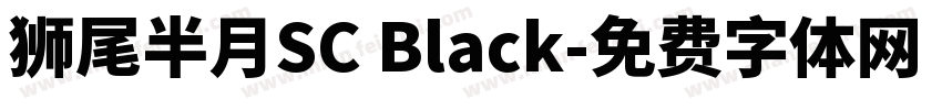 獅尾半月SC Black字体转换